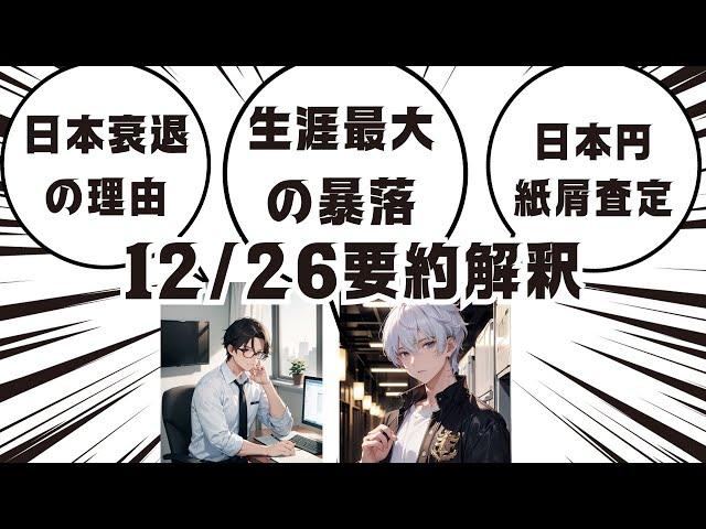 12月26日要約解説【日本衰退の理由、生涯最大の暴落、日本円紙屑査定】
