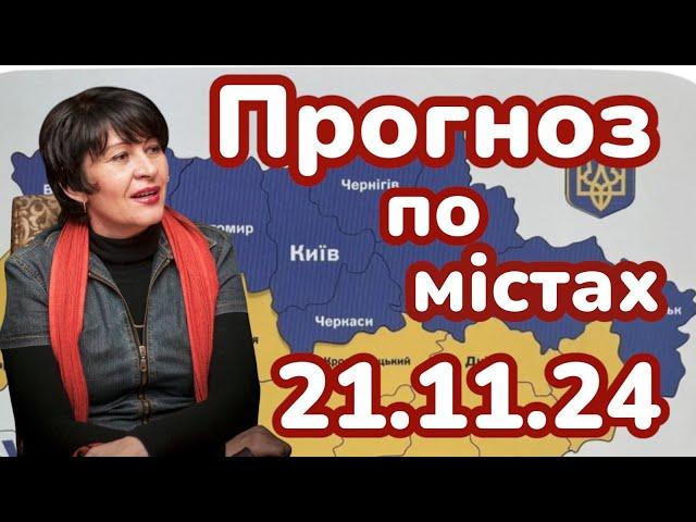 21.11.24 Прогноз по містах.Лана Александрова