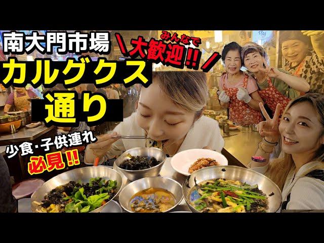 おばちゃん達に大歓迎された(泣)久しぶりに南大門市場のカルグクス通りで朝ご飯！少食の人必見【モッパン】【一人旅】