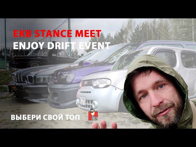 Enjoy Drift Event x EKB STANCE MEET | Выбери свой ТОП