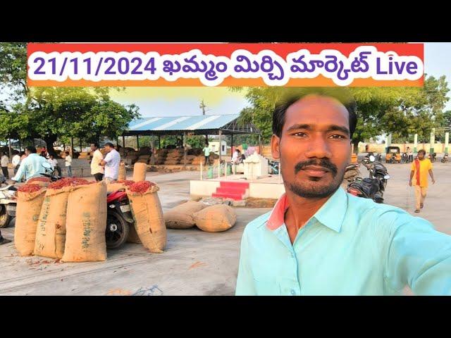 ఖమ్మం మిర్చి మార్కెట్ లైవ్ 21/11/2024