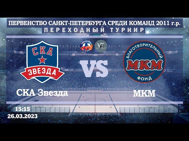 СКА Звезда 11 - МКМ 11 / Переходный турнир / 26.03.2023