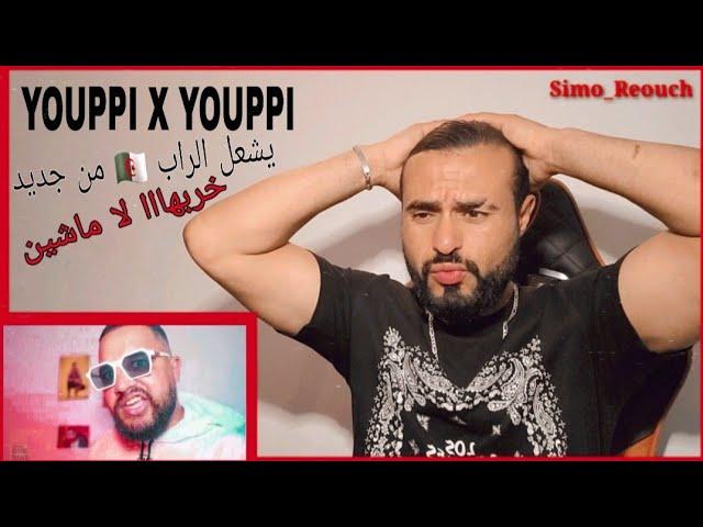 YOUPPI X YOUPPI / FUJITORA / REACTION   يوبي خلطهم ويشعل الراب واااا البيف سخن️