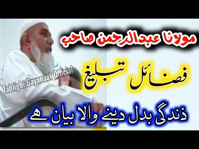 Ajeeb Bayan | Fazail e Tabligh | Maulana Abdur Rehman Sahib Mumbai | Heart Touching Bayan