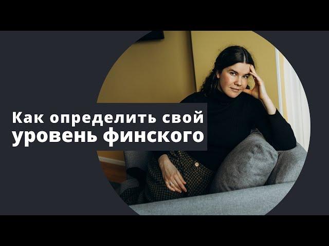 Как определить свой уровень финского языка?