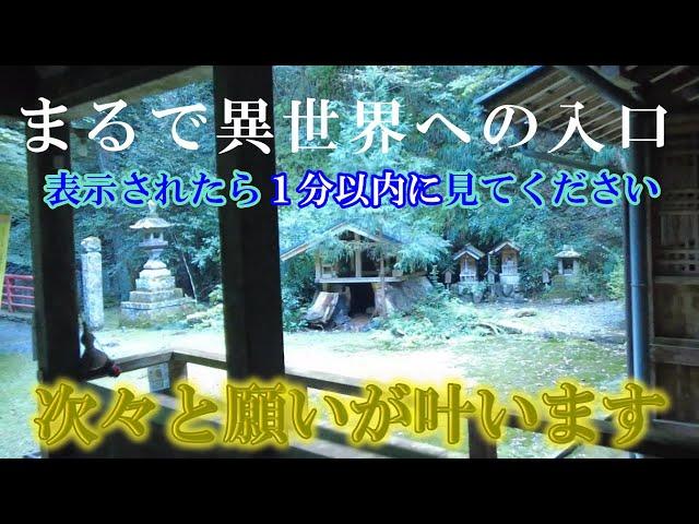 ※まるで異世界への入り口【パワースポット旅　岩戸神社/兵庫県神崎郡市川町】見ると次々願いが叶い始めます