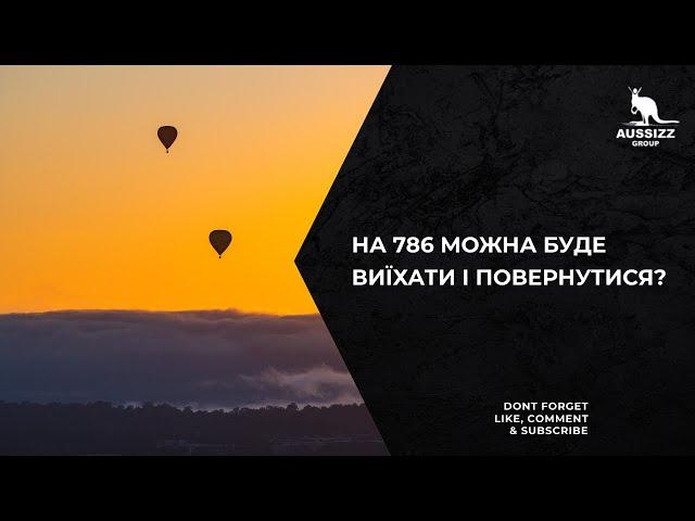 На 786 можна буде виїхати і повернутися?