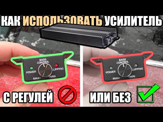 Влияет ли РЕГУЛЯТОР Баса на Клипп и Мощность Усилителя? Автозвук. Сабвуфер