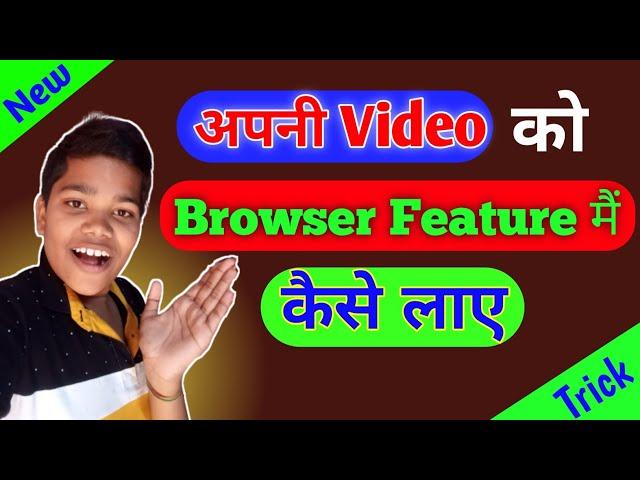 YouTube video को Browser feature में कैसे भेजे | How to get more views in browser feature @Manoj Dey