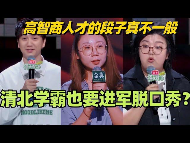 清北学霸也要进军脱口秀？高智商人才的段子真不一般！#脱口秀 #脱口秀大会 #脱口秀和ta的朋友们 #综艺 #搞笑