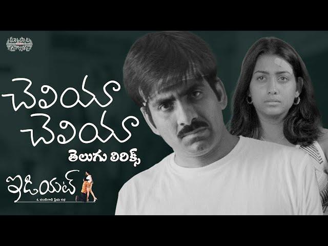 Cheliya Cheliya Full Song With Telugu Lyrics | Idiot Movie | Ravi Teja, Rakshita |Maa Paata Mee Nota