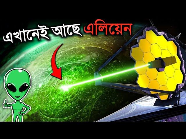 শেষ পর্যন্ত NASA এলিয়েনদের খুঁজে পেল? | James Webb Telescope Reveals Alien Life Exists Bangla