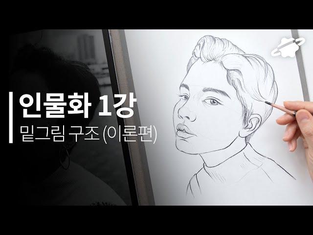 인물화 기초 1강 얼굴 밑그림 그리는 쉬운 방법