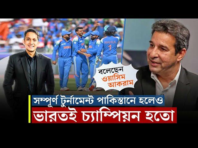 সম্পূর্ণ টুর্নামেন্ট পাকিস্তানে হলেও ভারতই জিততো: ওয়াসিম আকরাম কেন এমন বললেন? || On Field 2025