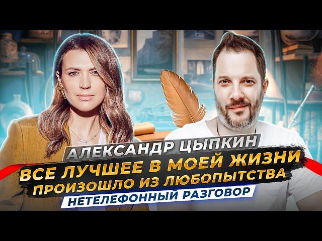 Александр Цыпкин: КАК СОХРАНИТЬ ВДОХНОВЕНИЕ? О мотивации и страхах | Нетелефонный разговор