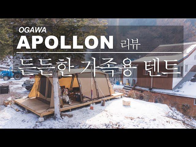 든든한 가족용 텐트, 오가와 아폴론 리뷰 / ogawa apollon  / 텐트 / 동계캠핑 / 가족캠핑