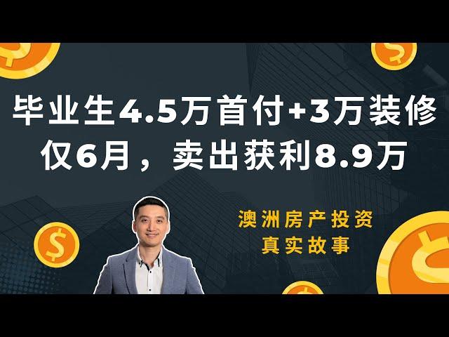 毕业生首付4.5万买房，外加3万装修，半年获利8.9万澳元