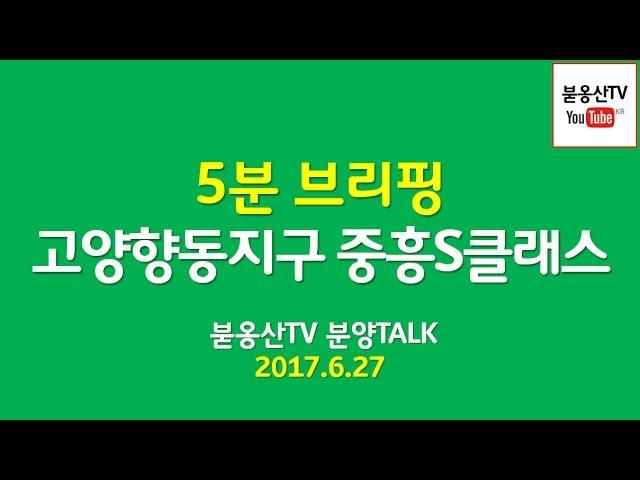 고양 향동지구 중흥S클래스 5분브리핑 [붇옹산TV]