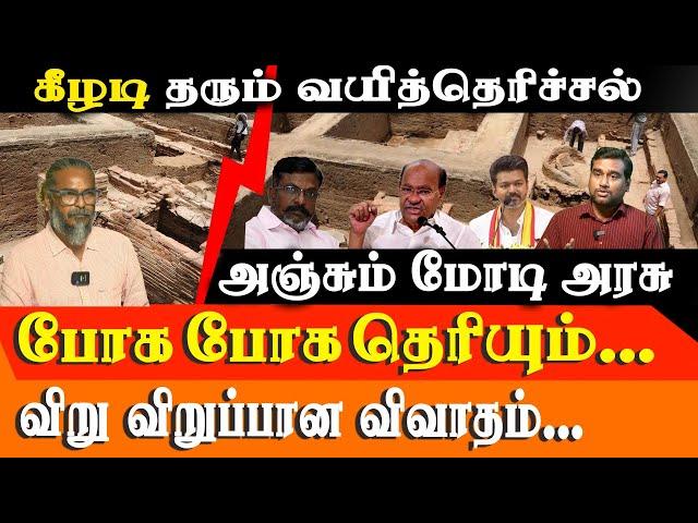 Keeladi Excavation Controversy: Why Central Government Delays Report Release | PMK Latest Updates