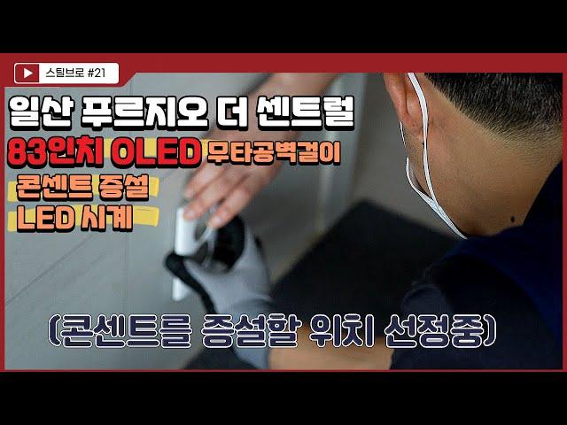 일산 푸르지오 더 센트럴 콘센트 증설 , 83인치 OLED 무타공 벽걸이TV , LED시계 설치 시공 (꽃 박람회)