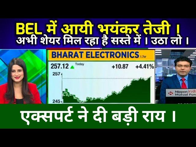 BEL SHARE LATEST NEWS TODAY I BEL में आयी भयंक्र तेजी ? @S B STOCK NEWS