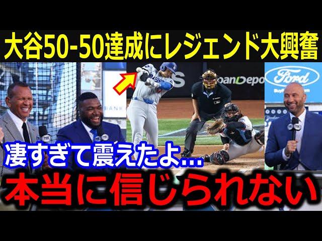 大谷前人未到の50-50達成にレジェンド感情爆発！MLB史上初の記録に現地お祭り騒ぎ【最新/MLB/大谷翔平/ワトソン】