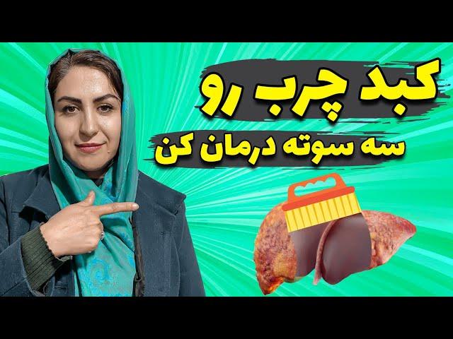 درمان کبد چرب: پاکسازی و درمان خانگی کبد چرب گرید 1، 2 و 3 بدون دارو در کمتر از 2 ماه!