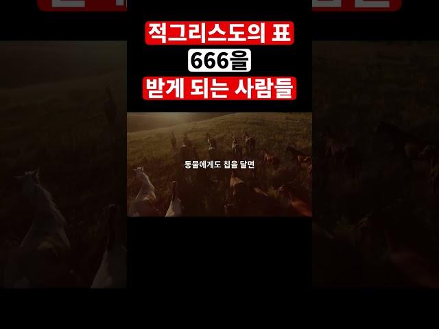 적그리스도의 표, 666을 받게 되는 사람들