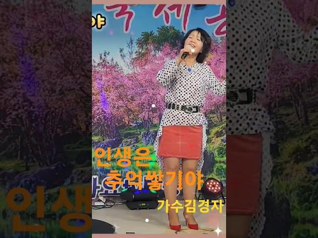 인생은추억쌓기야가수김경자원곡김경자