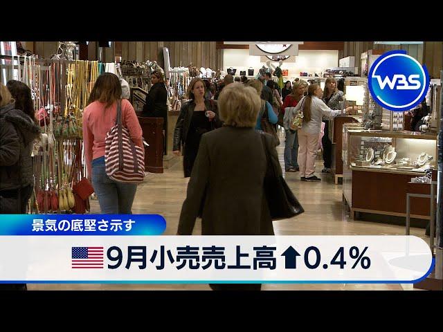 米9月小売売上高↑0.4％　景気の底堅さ示す【WBS】