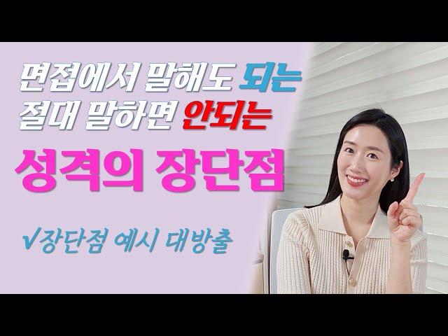 면접 ’성격의 장단점‘ 이 영상으로 종결 | 장단점 답변 예시 꿀팁 대방출