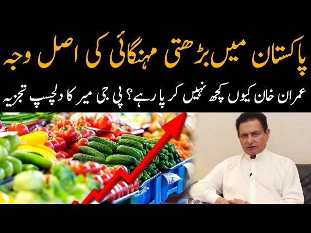 Reason Behind Inflation in Pakistan || PJ Mir Official