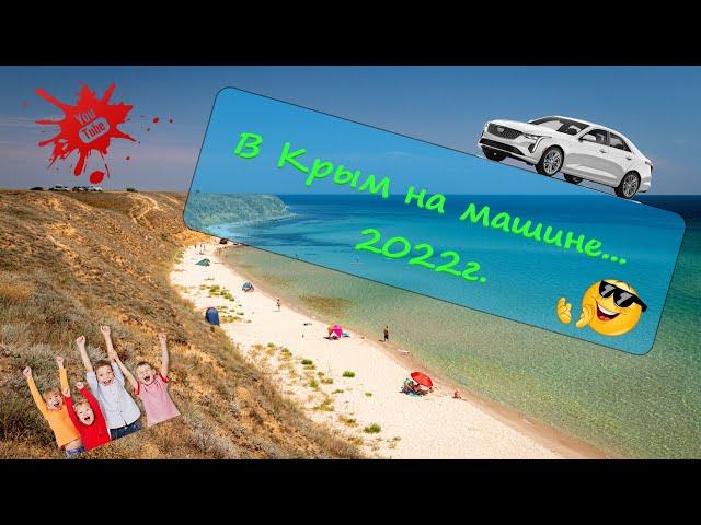 В Крым на машине 2022 Нижний Новгород - Крым