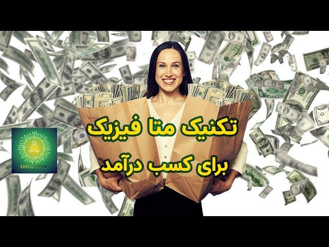 تکنیک متافیزیک  برای درآمد زایی و پول سازی  / zehne aram