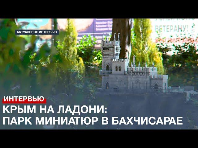 Крым на ладони: почему Бахчисарайский парк миниатюр стоит посетить всем?