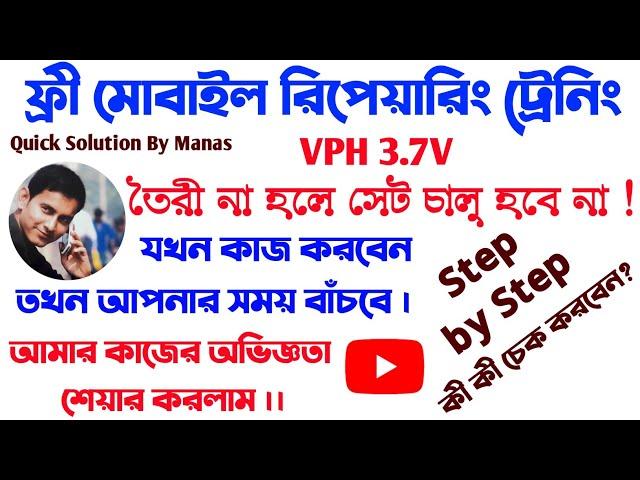 VPH 3.7v Missing থাকলে কী করবেন? #mobilerepairing