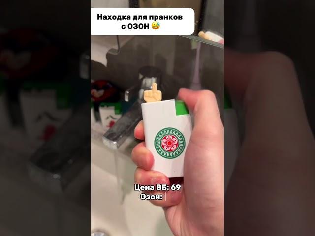 Находка для пранков с Вб  Артикул в профиле #находкасвб #вайлдберризпокупки