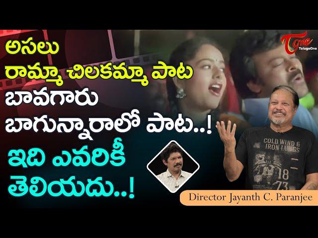 Jayanth C  Paranjee Latest Interview | అసలు రామ్మా చిలకమ్మా పాట బావగారు బాగున్నారాలో పాట.. TeluguOne