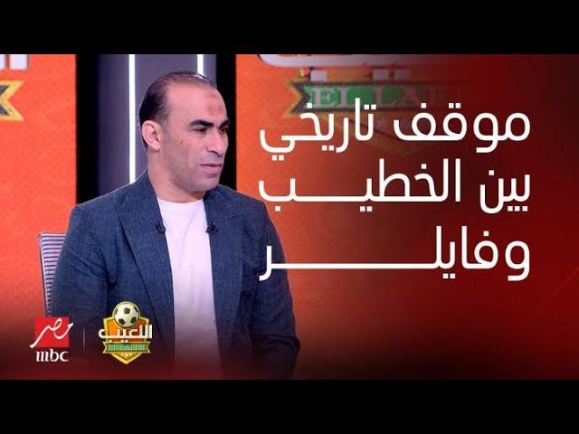 سيد عبد الحفيظ لأول مرة يحكي موقف تاريخي عن الجلسة العاصفة بين فايلر والخطيب قبل رحيله عن الأهلي