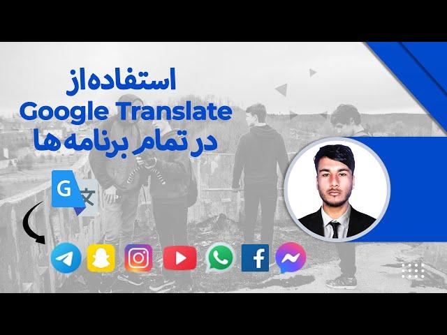 استفاده از مترجم گوگل در تمام برنامه ها Google translator