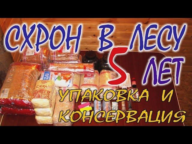 КАК СДЕЛАТЬ СХРОН В ЛЕСУ. Выживание бушкрафт. Упаковка, консервация и хранение минимум на 5 лет.