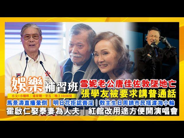 雪妮老公唐佳佐敦墜地亡｜張學友被要求講普通話｜馬景濤直播暈倒｜明日花拒認賣淫｜教主生日周請市民搭渡海小輪｜霍啟仁娶泰妻為人夫｜紅館改用途方便開演唱會｜娛樂補習班｜潘小文+小喇叭