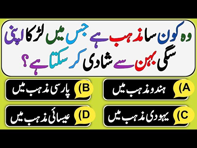 Islamic Sawal Jawab - Islamic Question And Answer - Urdu Quiz - Islaimc Quiz - Islamic Paheliyan -VM