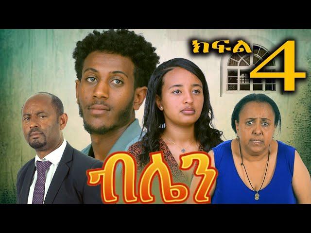 ብሌን (የመጨረሻ ክፍል ) ወንድሟን ያፈቀረችዉ ሴት | New Ethiopian drama 2025