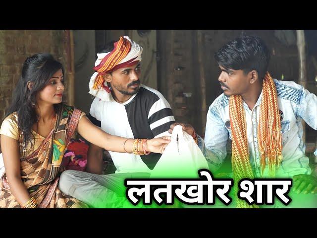 लतखोर सार पहुंचा जीजा के घरे || New Avadhi comedy || comedy muttan dada