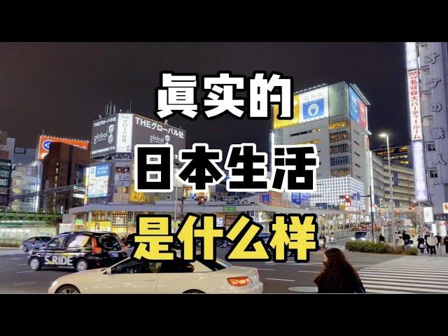 你知道真实的日本生活是什么样的吗？