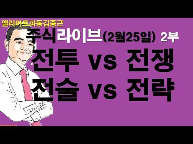 엘리어트파동김중근의  주식시장 라이브(2월25일 2부) : 전투와 전쟁, 전술과 전략... 어느 것이 중요한가?