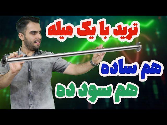 ترید با این اندیکاتور خیلی ساده شد