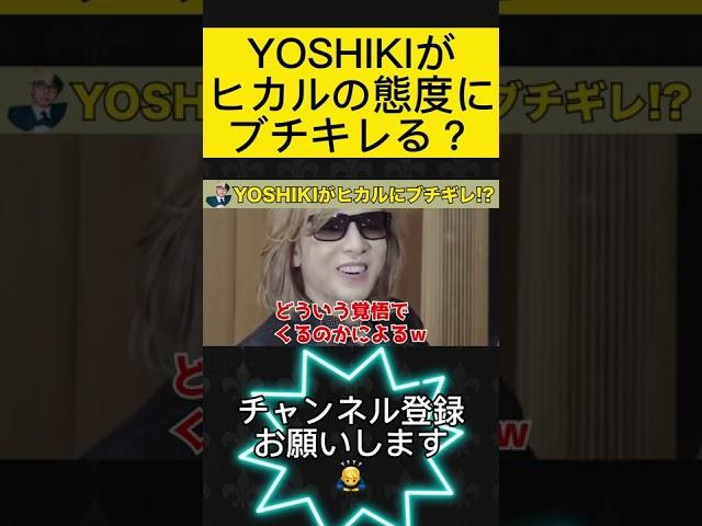 XJAPAN YOSHIKIがヒカルの態度にブチギレ！？ #Shorts #ヒカル　#ヒカル切り抜き　#YOSHIKI　#ドッキリ　#XJPAN