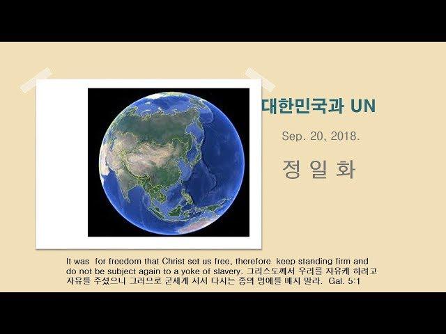 늘푸른아카데미 특강 137회 2부정일화 교수  『대한민국과 UN』